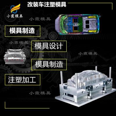 改装车前杠塑料模具 汽车汽车灯模具模具