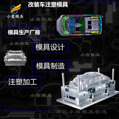 装甲车塑料模具订制 车塑胶模具开模制作