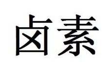 西藏?cái)?shù)據(jù)線ROHS認(rèn)證實(shí)驗(yàn)室