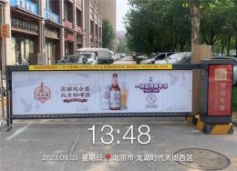 北京道闸广告执行电话