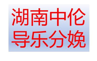 湖南中伦品牌分娩凳实木分娩凳孕妇分娩座椅