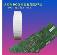 海南供應(yīng)耐300度高溫PCB標(biāo)簽印刷廠家