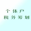 安徽关于个体工商户节税哪家实惠