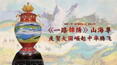 四大名师巅峰献礼一路锦绣山海尊