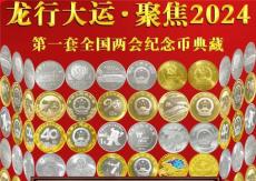 龙行大运聚焦2024第一套全国两会主题纪念币