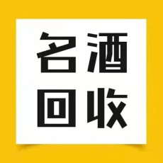 兰州城关区高价回收酒_兰州回收酒白酒