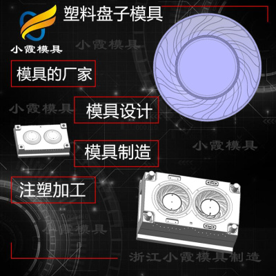 塑料模具制造廠家 盤塑料盤子模具