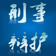 深圳福田律师会见刑事辩护律师事务所排名前十名