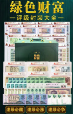 绿色财富中国钱币绿钞评级典藏