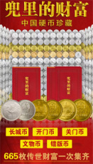 兜里的财富中国硬币珍藏价