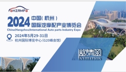 2024中国杭州国际汽摩配产业博览会
