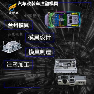 专做汽车内饰模具工厂 注塑制造