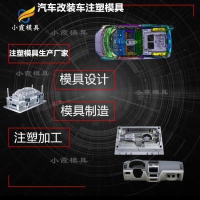 汽车前围模具厂 塑料注塑加工厂