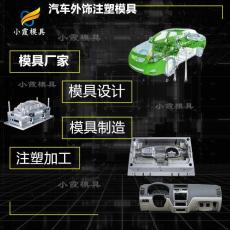 大型注塑模具加工廠 汽車大包圍模具加工廠