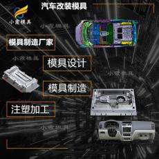 大型 專門做汽車模具廠 注塑加工 汽車內飾