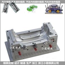 臺(tái)州汽摩配模具制造|汽車中控臺(tái)塑膠模具| 一般模具價(jià)格