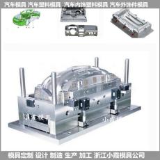 臺州汽車外飾件模具|汽車中控臺塑膠模具/注塑成型生產(chǎn)線模具支持定制