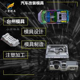 黃巖模具廠 汽車小格柵模具制作 汽車注塑模