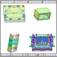 浙江模具塑料儲物柜模具開模注塑加工
