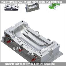 新款汽車配件模具|汽車中控臺注塑模具/加工開模設計制造廠