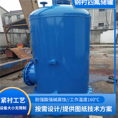 鸿氟6立方米钢衬四氟防腐耐磨立式储罐