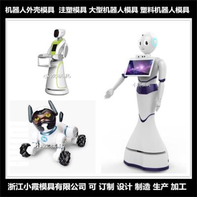 模具加工 機(jī)器人殼塑膠模具 機(jī)器人外殼模具