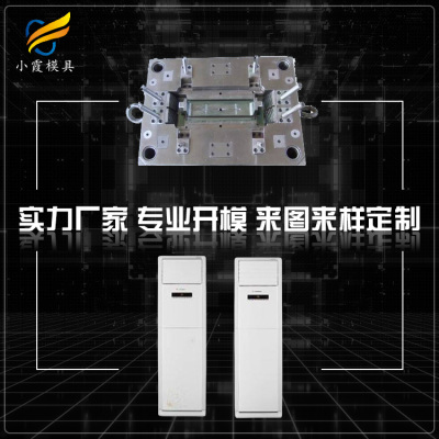 专做塑胶空调壳模具厂制作