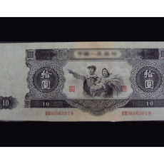 分析第二套人民币1953年10元纸币历史背景详