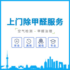 上海住宅办公室除甲醛 室内空气治理除异味
