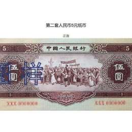 全面介绍第二套人民币1953年5元纸币的价值