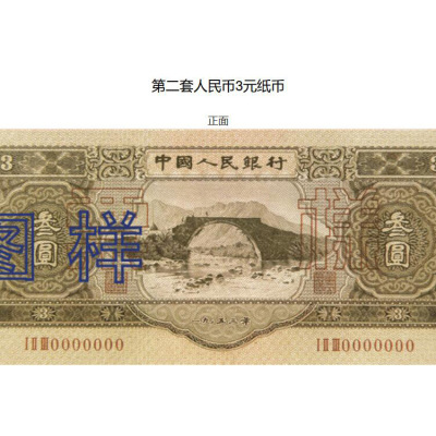 浅析第二套人民币面值3元井冈山纸币常年回