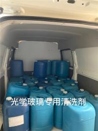 广州玻璃保护片清洗剂厂家供应