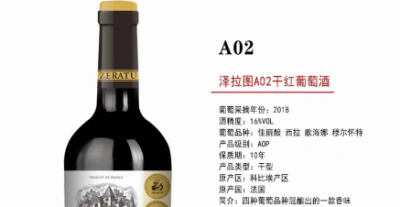 泽拉图A02干红葡萄酒