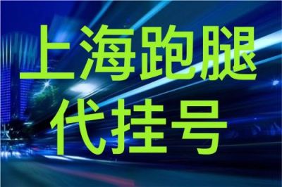 上海九院关注马志贵代挂号-看病不排队口碑