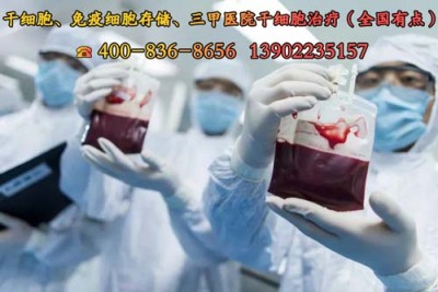 北京批准的7家干细胞医院