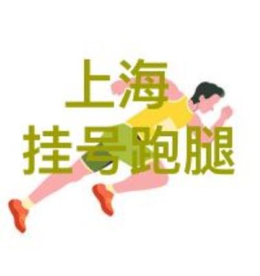 上海戴波医生委托跑腿代挂号-提高看病效率