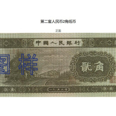 揭第二套人民币10元纸币身价数十万成币王常