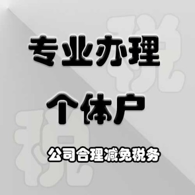 四川注册个体工商户节税哪里好