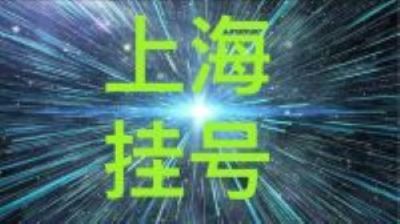 上海华山医院徐斌代挂号辅助病人渡过难关