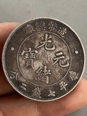 濟南個人上門現金光緒元寶收購多少錢一克