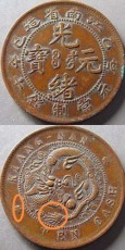 濱州個人上門現金光緒元寶收購電話號碼