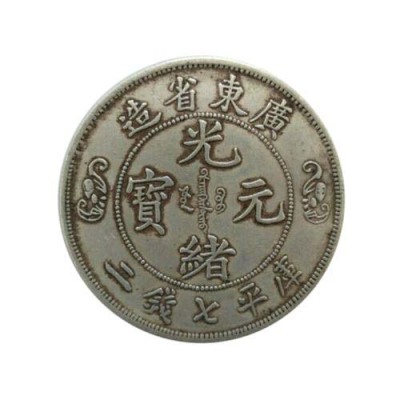 東營光緒元寶收購機構