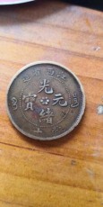 昌吉回族自治州光緒元寶收購聯系電話