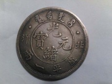 萬縣本人常年光緒元寶收購報價