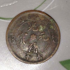 重慶光緒元寶收購報價
