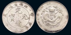 眉山個人上門現金光緒元寶收購哪里有
