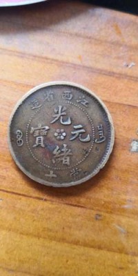 綏化光緒元寶收購價格