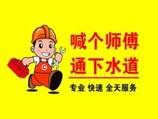 狮岭附近疏通堵塞下水道一通电话上门