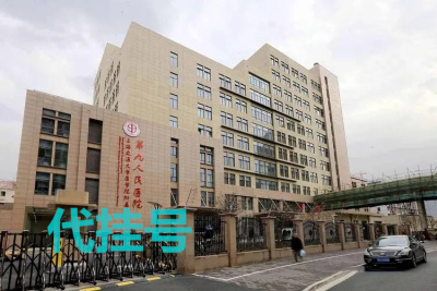 上海第九人民医院代诊配药挂号本地人都在用的公司