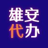 如何在雄安快速完成公司注册